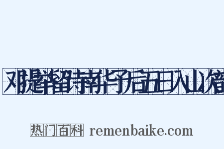 邓提举留诗南华予后五日入山次韵是什么意思的图片